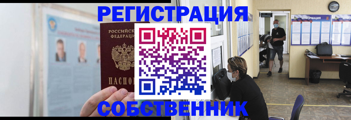 прописка от собственника в Орловской области